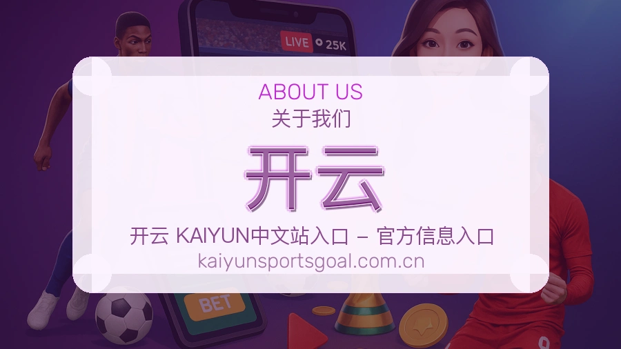 开云品牌介绍